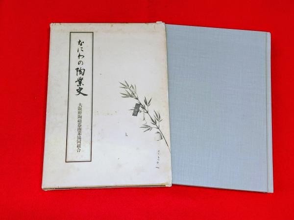 Osaka Japan 1982 Rare First Edition Book on Naniwa Ceramics Industry History (1 of 1)
