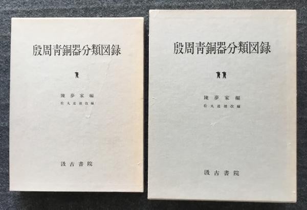 Yin Zhou Bronze Ware Classified Catalog 2 Vol Set Chen Mengjia Matsumaru 1977 (1 of 3)