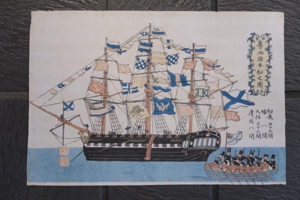 Antique Japanese Woodblock Print Russian Ship Late Edo Period Bunkindo: Antique Japanese Woodblock Print Russian Ship Late Edo Period Bunkindo Item Specifics: Artist: Bunkindo Subject: Russian Ship / Maritime History Material: Washi Paper Style: Japanese Size: 23.6 x 35 c
