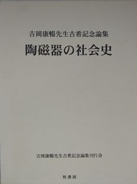 History Yasunobu Yoshioka Festschrift Art Book of Japanese Ceramics (1 of 1)