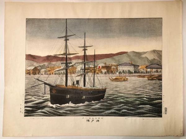 Meiji Lithograph Kobe Port 1891 Five Great Japanese Art Antique: Meiji Lithograph Kobe Port 1891 Five Great Japanese Art Antique Item Specifics: Subject: Kobe Port Harbor Maritime Meiji Era Material: Paper Style: Japanese Size: 36.5 x 48.5 cm Year Of Production: Me