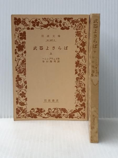 Farewell to Arms Set by Hemingway Iwanami Bunko 2 Vol Vintage Japanese: Farewell to Arms Set by Hemingway Iwanami Bunko 2 Vol Vintage Japanese Item Specifics: Artist: Ernest Hemingway Subject: Literature Material: Paper Style: Japanese Product Disclaimer: All
