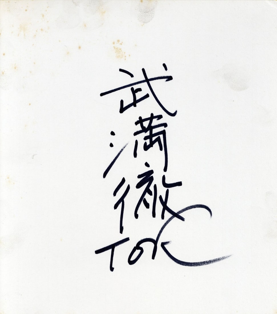 Toru Takemitsu Japan Ink on paper Pen Artwork Kanji Character 27.424.3cm: Toru Takemitsu Japan Ink on paper Pen Artwork Kanji Character 27.424.3cm Item Specifics: Primary Material: Paper Type: Japanese Ink Color: Multi-Color Original/Reproduction: Antique Original Featured 