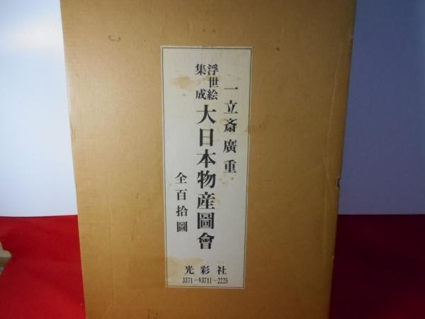 Hiroshige III Dainippon Bussan Zue 110 Color Plates Ltd Ed 500 1979 Art Book (1 of 2)