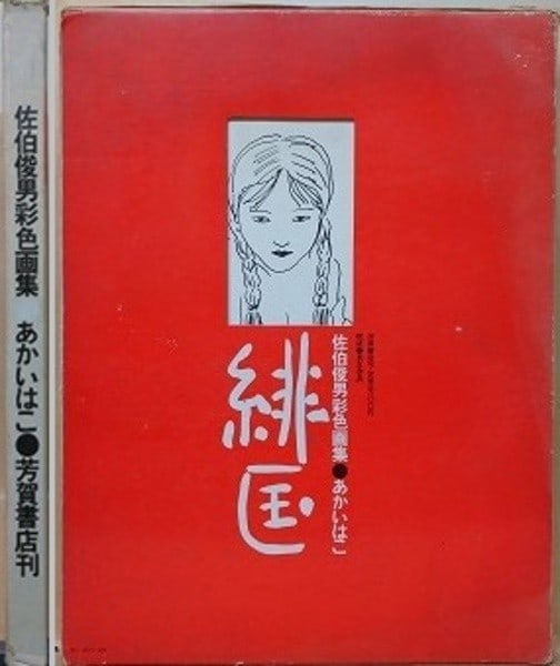 Toshio Saeki Akai Hako Crimson Box Color Art Book First Edition 1972 Japan: Toshio Saeki Akai Hako Crimson Box Color Art Book First Edition 1972 Japan Item Specifics: Artist: Toshio Saeki Subject: Eroguro Illustration Pop Art Material: Paper Style: Japanese Year Of
