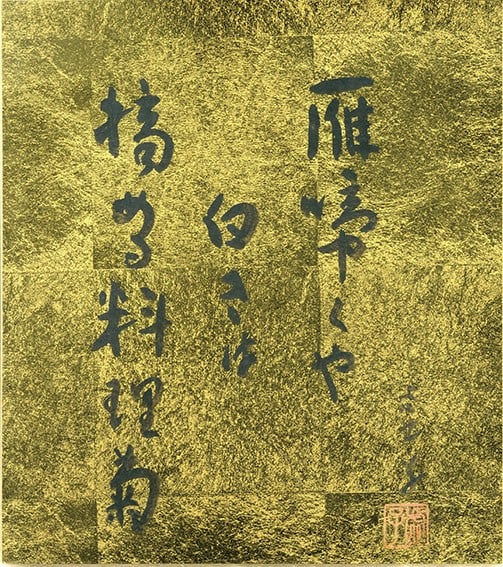 Kyoshi Takahama Original Haiku Calligraphy Shikishi Gold Leaf Japanese Art: Kyoshi Takahama Original Haiku Calligraphy Shikishi Gold Leaf Japanese Art Item Specifics: Artist: Kyoshi Takahama Subject: Haiku Calligraphy Material: Ink on Gold Art Board Style: Japanese Product Di