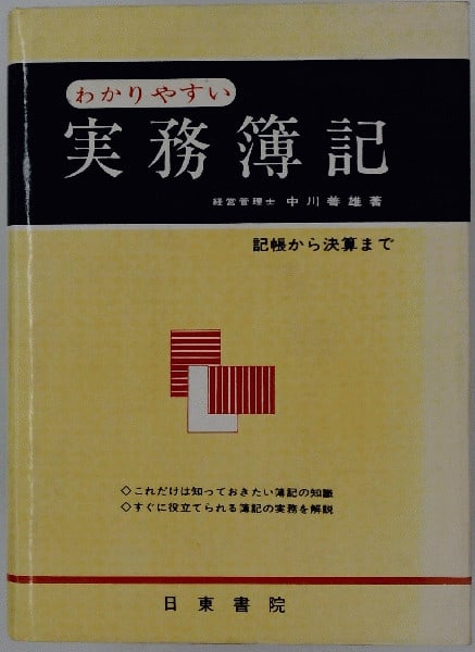1968 Practical Bookkeeping Yoshio Nakagawa Japanese Accounting Business Book: 1968 Practical Bookkeeping Yoshio Nakagawa Japanese Accounting Business Book Item Specifics: Artist: Yoshio Nakagawa Subject: Accounting and Bookkeeping Material: Paper Style: Japanese Year Of