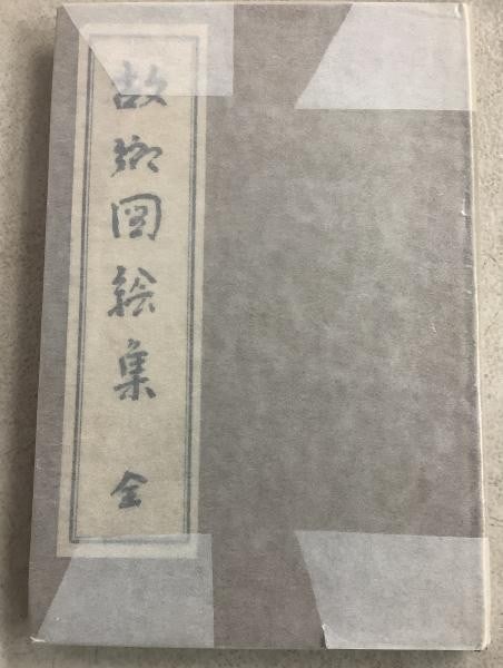 1927 First Edition Muro Saisei Kokyo Zuishu Special Illustrated Book Rare: 1927 First Edition Muro Saisei Kokyo Zuishu Special Illustrated Book Rare Item Specifics: Artist: Muro Saisei Subject: Japanese Literature and Poetry Material: Paper Style: Japanese Year Of