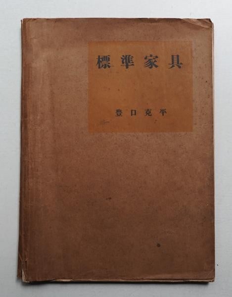 Japanese Bauhaus Standard Furniture Rare 1st Ed By Katsuhei Toyoguchi (1 of 5)