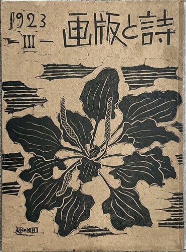Shizuo Fujimori Shi woodblock print book 1923 koshiro onchi: Shizuo Fujimori Shi woodblock print book 1923 koshiro onchi Item Specifics: Artist: Koshiro Onchi Shizuo Fujimori Subject: Sosaku-Hanga Modern Art Material: Paper Style: Japanese Product Disclaimer: