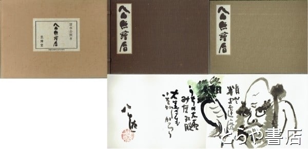 Shimizu Kosho E Goyomi Art Calendar Woodblock Print Accordion Book 1990 Unsodo: Shimizu Kosho E Goyomi Art Calendar Woodblock Print Accordion Book 1990 Unsodo Item Specifics: Artist: Shimizu Kosho Subject: Buddhist Art and Calendar Illustrations Material: Paper Woodblock Print St
