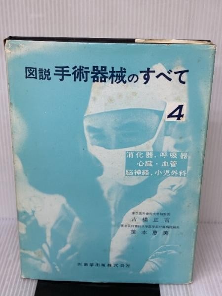 Surgical instruments illustrated encyclopedia vol 4 emi sasamoto japan (1 of 7)