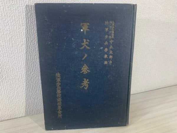 WWII Imperial Japanese Army Military Dog Training Manual Reference: WWII Imperial Japanese Army Military Dog Training Manual Reference Item Specifics: Artist: Army Infantry School Officers" Assembly Hall Subject: WWII Imperial Japanese Army Military Dogs Material: Pap