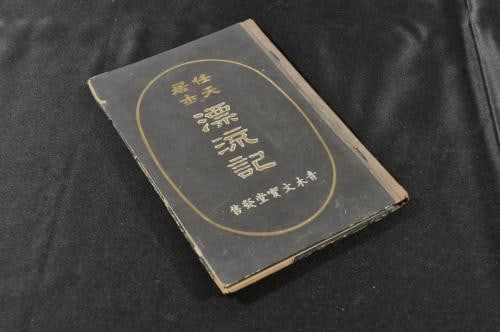 Meiji 18 Ninten Hyoryuki Koji Shoji Tajima Rare Antique Japanese Book: Meiji 18 Ninten Hyoryuki Koji Shoji Tajima Rare Antique Japanese Book Item Specifics: Artist: Shoji Tajima Subject: Drifting Diary / Adventure / Inventions Material: Paper Style: Japanese Product Disc