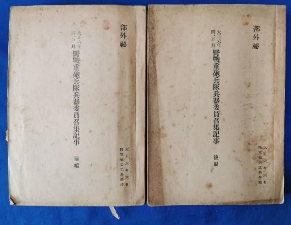 1917 Imperial Japanese Army Field Heavy Artillery Committee Reports Rare Set (1 of 2)