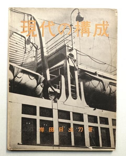 Gendai no Kosei 1930 Hideto Kishida Modern Composition Japan Avant Garde Book: Gendai no Kosei 1930 Hideto Kishida Modern Composition Japan Avant Garde Book Item Specifics: Artist: Hideto Kishida Subject: Modern Architecture Machine Age Avant-Garde Photography Material: Paper St