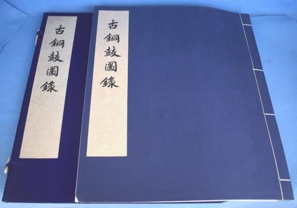 1957 Ancient Bronze Drum Catalog Wen You Chinese Classical Art Reference Book (1 of 3)