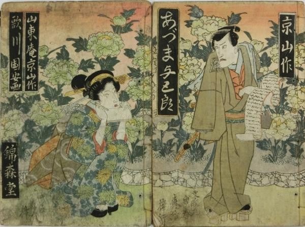 Edo Japanese Woodblock Print Book Santo Kyozan Utagawa Kuniyasu 2v (1 of 6)