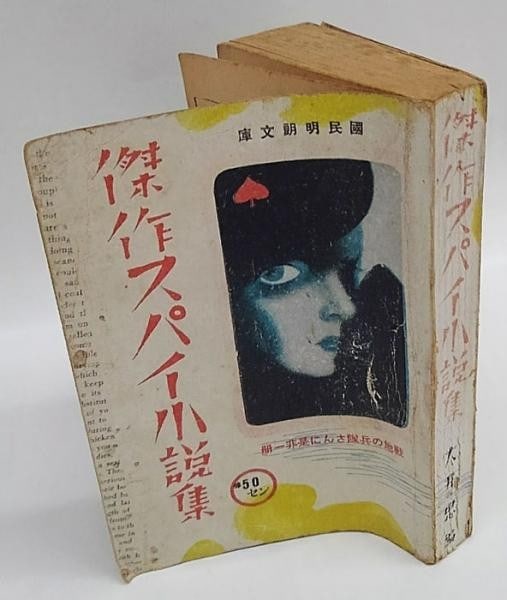 1941 Rare Japanese Spy Novel Anthology WWII Era Ran Ikujiro First Edition (1 of 5)
