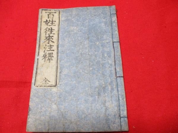1863 Edo Period Japanese Woodblock Print Book Hyakusho Orai Kunitaka Art (1 of 6)