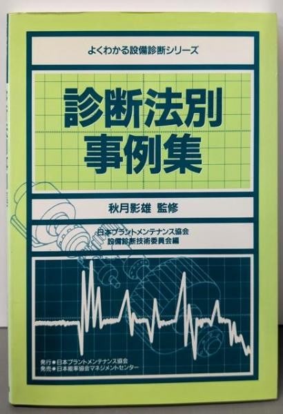 1994 Case Studies by Diagnostic Method Maintenance Engineering Japan Rare Book (1 of 1)