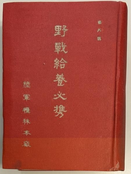 Military Book WWII Rations Imperial Japanese Army Field Provisions Manual 1940: Military Book WWII Rations Imperial Japanese Army Field Provisions Manual 1940 Item Specifics: Artist: Imperial Japanese Army Provisions Main Depot Subject: Japanese Military History WWII Logistics