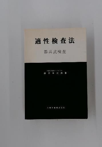 Japanese Instrument Based Aptitude Testing Methods Book by Kojiro Fujimoto (1 of 1)