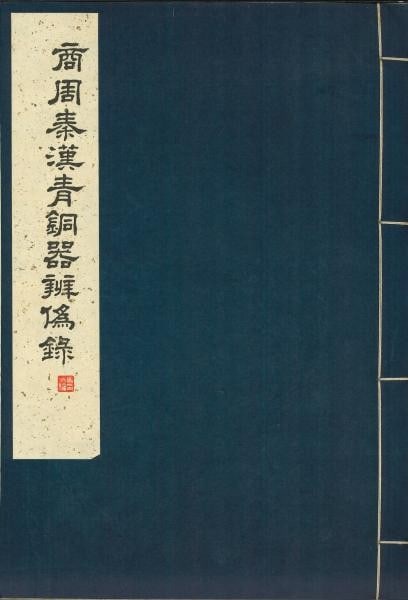 Ancient Chinese Bronze Vessels Shang Zhou Qin Han 1981 Scholarly Reference Book (1 of 2)