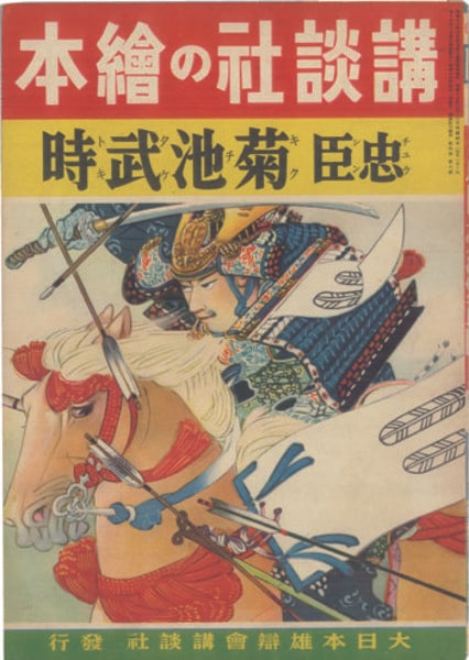 1941 Kodansha Picture Book Kikuchi Taketoki Samurai Art Kan Kikuchi Eitatsu: 1941 Kodansha Picture Book Kikuchi Taketoki Samurai Art Kan Kikuchi Eitatsu Item Specifics: Artist: Eitatsu Koyama Subject: Samurai History Kikuchi Taketoki Material: Paper Style: Japanese Year Of