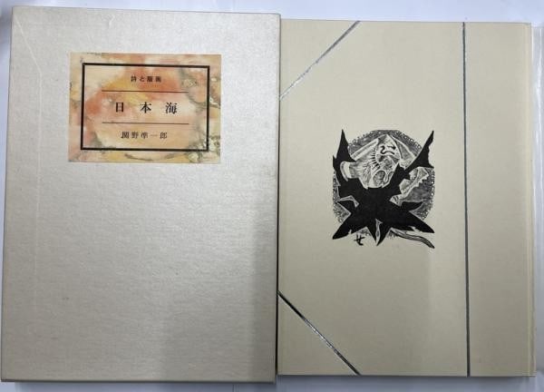 Japan Sea of Book Sekino Signed Print Woodblock Ltd 25: Japan Sea of Book Sekino Signed Print Woodblock Ltd 25 Item Specifics: Artist: Junichiro Sekino Subject: Sea of Japan Landscape Material: Paper Woodblock Copperplate Style: Japanese Year Of Production