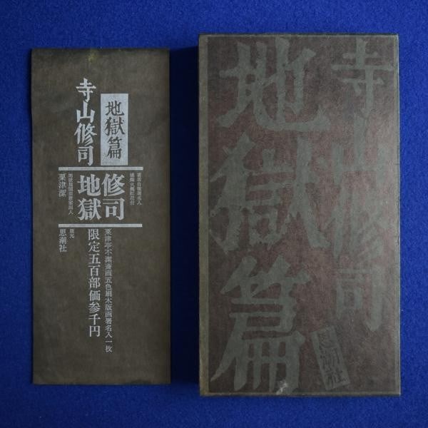 Shuji Terayama Signed Inferno Limited 500 Kiyoshi Awazu Signed Woodblock 1970 (1 of 7)