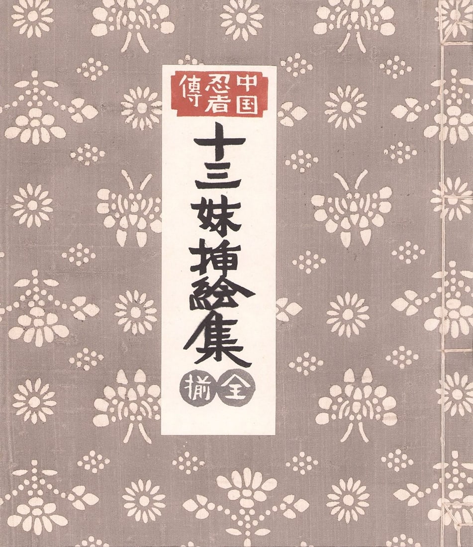 Ninja Tales Woodblock Illustrations Sister Thirteenth Complete: Ninja Tales Woodblock Illustrations Sister Thirteenth Complete Item Specifics: Artist: Unknown Subject: Chinese Folklore and Martial Arts Material: Washi Paper and Ink Style: Japanese Year Of Producti
