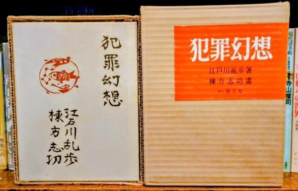 Edogawa Ranpo Signed Munakata Shiko Woodblock Prints 1956 Hanzai Genso Ltd 200 (1 of 6)