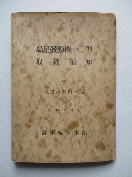 Imperial Japanese Navy 1939 Mitsubishi MK2 Zuisei Engine Maintenance Manual (1 of 7)