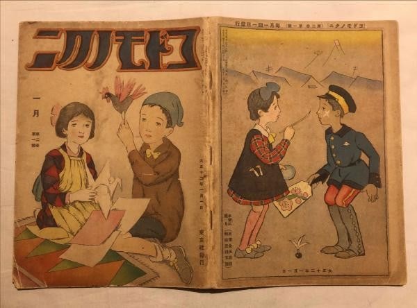 Kodomo No Kuni Takehisa Yumeji Vol 1 Japanese Art Magazine 1923 Antique: Kodomo No Kuni Takehisa Yumeji Vol 1 Japanese Art Magazine 1923 Antique Item Specifics: Artist: Takehisa Yumeji Takeo Takei Subject: Children"s Literature and Illustration Material: Paper Style: