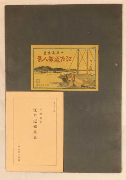 Hiroshige Eight Views of Edo Suburbs Complete 8 Woodblock Prints Set 1943 (1 of 6)