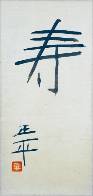 Longevity Art Calligraphy Scroll Hanging Japanese Matsuda Kotobuki Shohei (1 of 2)