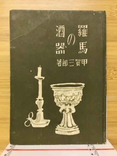 Roman Drinking Vessels by Saburo Koga Rare Japanese Antiquarian Book (1 of 4)
