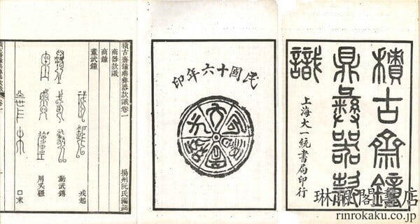 1927 Ruan Yuan Bronze Inscriptions Jigu Zhai 6 Vols Republic Era China Book (1 of 2)