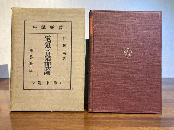 1934 Rare Japanese Book Electric Music Theory Isao Tanimura First Edition Case (1 of 3)