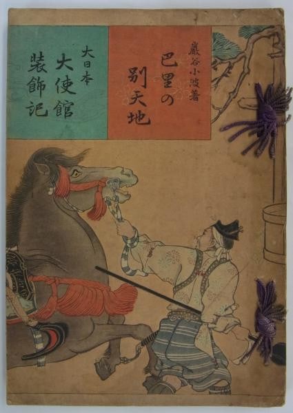 1908 Japanese Embassy Paris Decoration Record Mitsukoshi Antique Book (1 of 3)