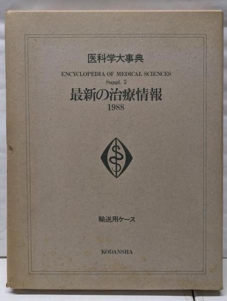 Kodansha Latest 1988 Medical Treatment Japanese Supplement Info Encyclopedia (1 of 1)