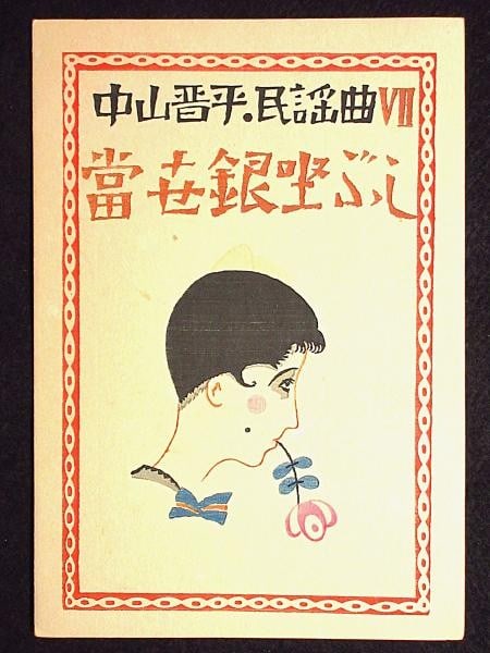 Takehisa Yumeji Art Binding Nakayama Shinpei Folk Song Tosei Ginza Bushi 1929: Takehisa Yumeji Art Binding Nakayama Shinpei Folk Song Tosei Ginza Bushi 1929 Item Specifics: Artist: Takehisa Yumeji Subject: Music and Folk Songs Material: Paper Style: Japanese Product Disclaimer: 
