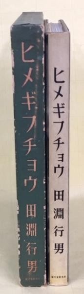 Yukio Tabuchi Luehdorfia puziloi Japan Butterfly 1957 Ecological Photo Book: Yukio Tabuchi Luehdorfia puziloi Japan Butterfly 1957 Ecological Photo Book Item Specifics: Artist: Yukio Tabuchi Subject: Butterflies Entomology Natural History Photography Material: Paper Style: Jap