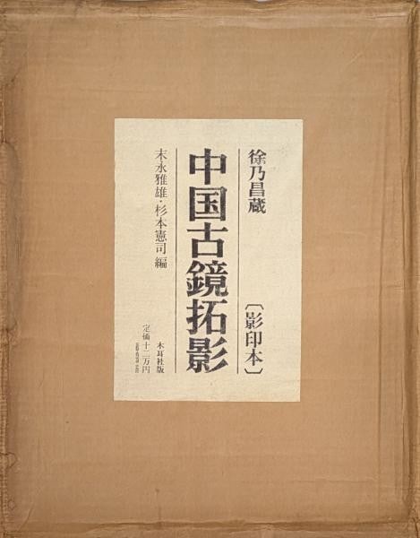 Ancient Chinese Mirror Rubbings 5 Vol Set Xu Naichang Masao Suenaga 1984 (1 of 1)