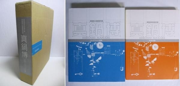 Manabe Hiroshi Works Collection 2 Volume Set 2004 Ehime Art Museum (1 of 5)