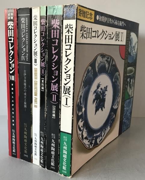 Kyushu Ceramic Museum Catalog 6 Volume Set Shibata Collection Exhibition: Kyushu Ceramic Museum Catalog 6 Volume Set Shibata Collection Exhibition Item Specifics: Artist: Saga Prefectural Kyushu Ceramic Museum (Editor) Subject: Japanese Ceramics / The Shibata Collection Mat