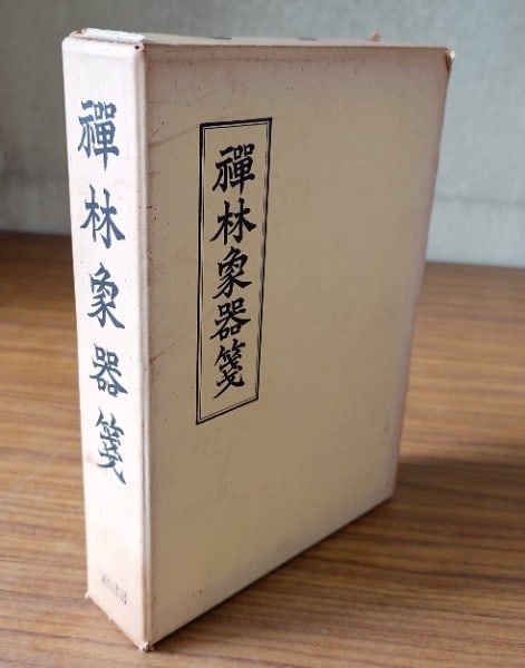 Mujaku Zen Buddhism Dochu Japanese Art History Sen Zoki Zenrin 1963 (1 of 1)