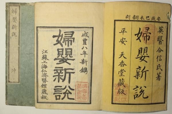 1859 Japanese Woodblock Book Fuei Shinsetsu Medical Obstetrics 2 Vols Hobson: 1859 Japanese Woodblock Book Fuei Shinsetsu Medical Obstetrics 2 Vols Hobson Item Specifics: Artist: Benjamin Hobson and Guan Maocai Subject: Medicine Obstetrics and Pediatrics Material: Paper and Woo