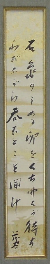 Mokichi Saito Framed Japanese Calligraphy Tanka Poem on Shikishi Board (1 of 2)